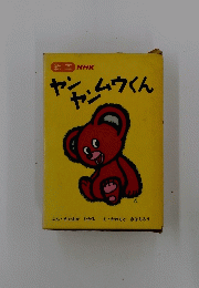 ヤンムウくん