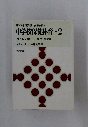 中学校保健体育 ・2