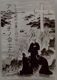 十七世紀の日本におけるアウグスチノ会士たち