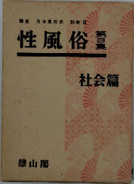 講座日本風俗史別巻Ⅱ性風俗業