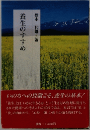 養生のすすめ