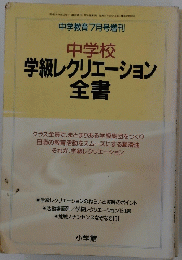 学級レクリエーション全書