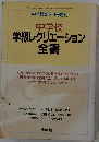 学級レクリエーション全書