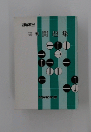 囲碁教室　実戦問題集