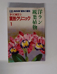  NHK趣味の園芸 園芸クリニック 1