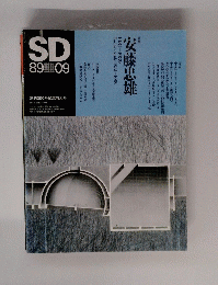 SD　1989年9月号　 安藤忠雄