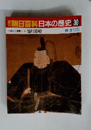 朝日百科日本の歴史　30