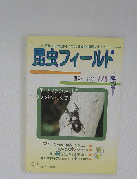 昆虫フィールド　1998年7月8日号