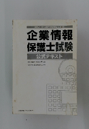企業情報 保護士試験 公式テキスト