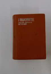 FAVORITE ENGLISH-JAPANESE DICTIONARY