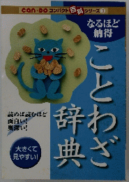 ことわざ辞典