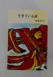 生きている証