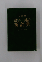 漢字・国語新辞典〈村〉よく使われる外来語