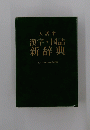 漢字・国語新辞典〈村〉よく使われる外来語