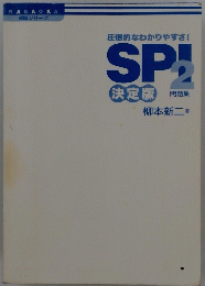 圧倒的なわかりやすさ! SPI2! 決定版 問題集