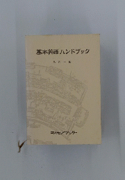 基本英語ハンドブック