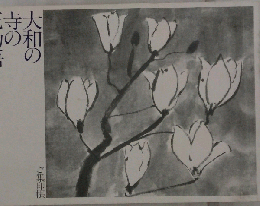大和の寺の花物語　ご集印帳