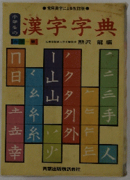 漢字字典