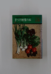 人気野菜60種のじょうずなつくり方　手づくり野菜の本