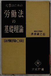 大衆のための労働法の基礎理論　