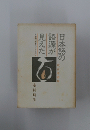 日本語の語源が見えた