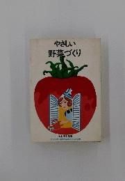 やさしい野菜づくり