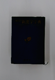 毎日の新漢字字典