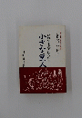 だれでも長者になれる　小さな巨人