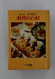 ホームクッキング料理の百科