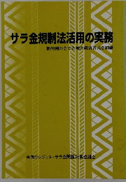 サラ金規制法活用の実務　
