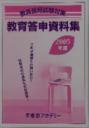 教員採用試験対策 教育答申資料集 2005年度
