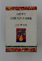 3分間スピーチ1000集