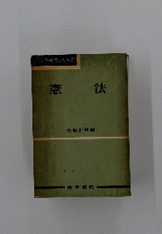 法学解答シリーズ　憲法