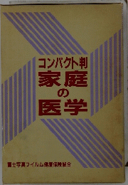 コンパクト判家庭の医学