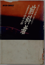 前科者