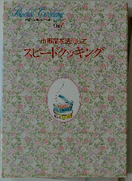 Bridal Cooking　1　市販品を活用して スピードクッキング