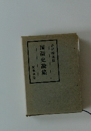 国語史論集