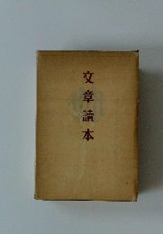 文章讀本