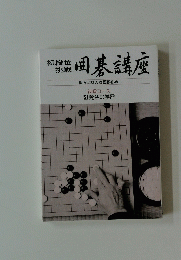囲碁講座　