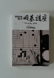 囲碁講座　梶原武雄九段囲碁道場