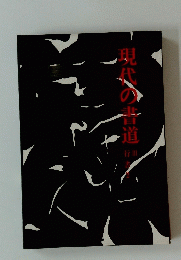 現代の書道　行書2
