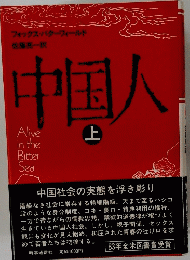 中国人 上