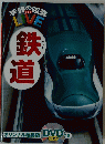 学研の図鑑　LIVE　鉄道