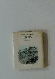 少年　