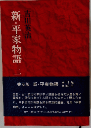 新・平家物語ニ