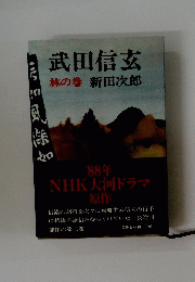 武田信玄　林の巻