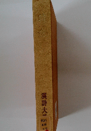 漢詩大