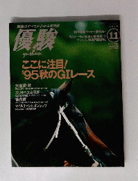 優駿　1995年11月号