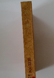 唐詩選　上　漢詩大系