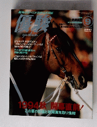 優駿　１９９４年９月号
